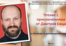 Чтение с приключением от Дмитрия Емца