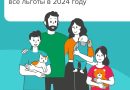 Многодетные семьи: все льготы в 2024 году