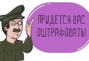 За что вас могут оштрафовать на улице