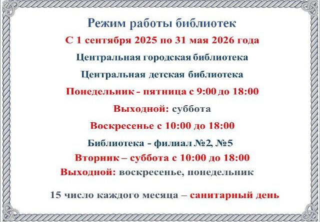 Зимнее расписание работы библиотек