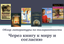 Через книгу к миру и согласию
