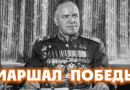 Маршал Победы