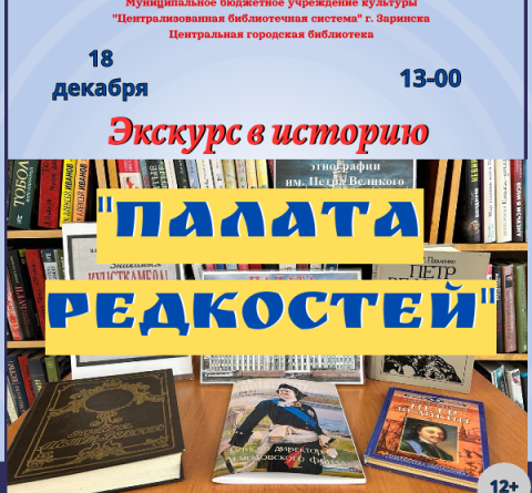 Экскурс в историю “Палата редкостей”