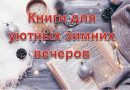 Книги для уютных зимних вечеров