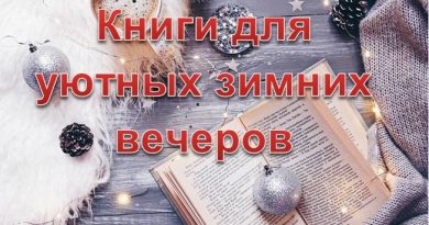 Книги для уютных зимних вечеров