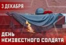 День Неизвестного солдата