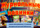 Журнальные новинки отдела обслуживания 1- 4 классов