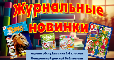 Журнальные новинки отдела обслуживания 1- 4 классов