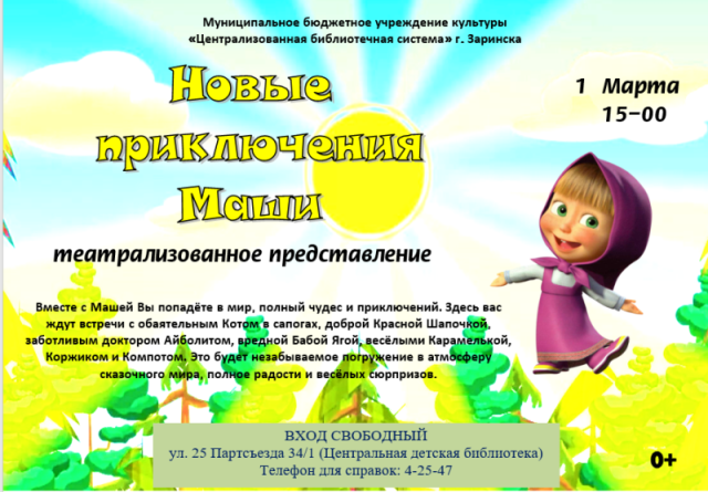 Новые приключения Маши