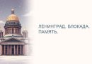 Ленинград. Блокада. Память.