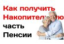 Как получить накопительную часть пенсии