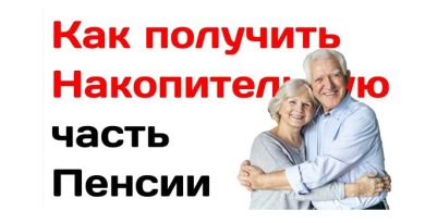 Как получить накопительную часть пенсии