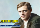 Джек Лондон жизнь и творчество