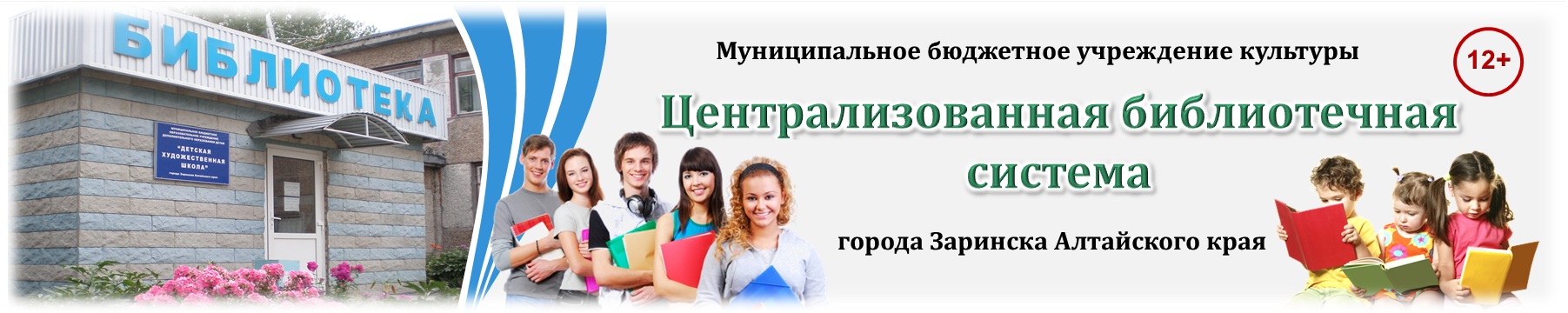 МБУК "Централизованная библиотечная система" г. Заринска
