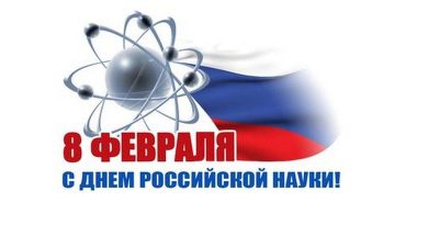 Викторина ко Дню российской науки