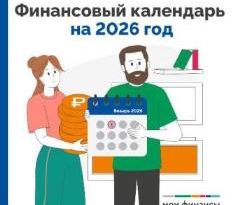 Финансовый календарь на 2026 год Финансовый календарь на 2026 год