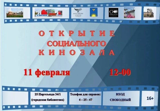 Открытие социального кинозала