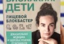 Биохакинг. Дети. Пищевой блокбастер. Доказательная медицина и здоровье ребёнка: от витаминов до болезней Биохакинг. Дети. Пищевой блокбастер. Доказательная медицина и здоровье ребёнка: от витаминов до болезней