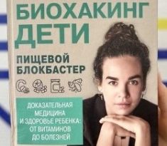 Биохакинг. Дети. Пищевой блокбастер. Доказательная медицина и здоровье ребёнка: от витаминов до болезней