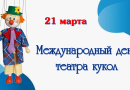 Международный день театра кукол Международный день театра кукол