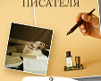 Писатель как профессия: ко Всемирному дню писателя