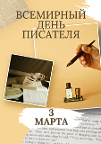 Писатель как профессия: ко Всемирному дню писателя