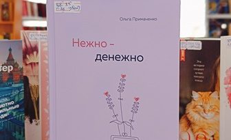 Ольга Примаченко Нежно-денежно Ольга Примаченко Нежно-денежно