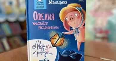 Книга Г. Мальцевой «Офелия ведет расследование. Ловушка для привидения»