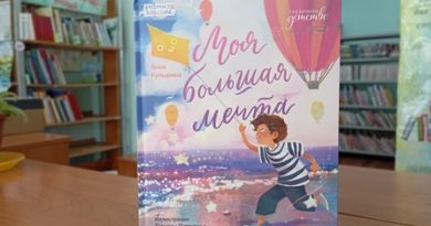 Книга «Моя большая мечта» Купыриной А. 0+ Книга «Моя большая мечта» Купыриной А. 0+