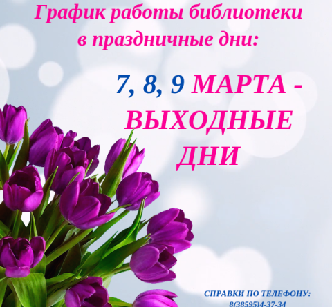 График работы библиотеки в праздничные дни
