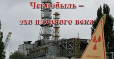 Чернобыль – эхо ядерного века
