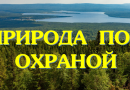 Природа под охраной
