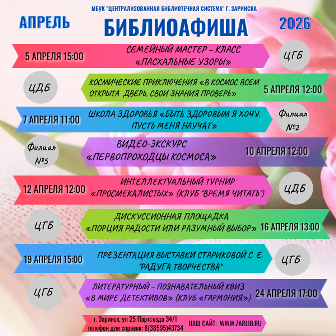 Библиоафиша апрель